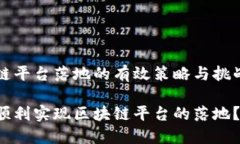区块链平台落地的有效策略与挑战分析如何顺利