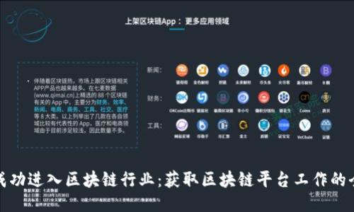 : 如何成功进入区块链行业：获取区块链平台工作的全面指南