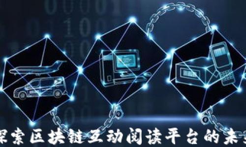 
探索区块链互动阅读平台的未来