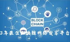 2023年最佳区块链网络分享平台推荐