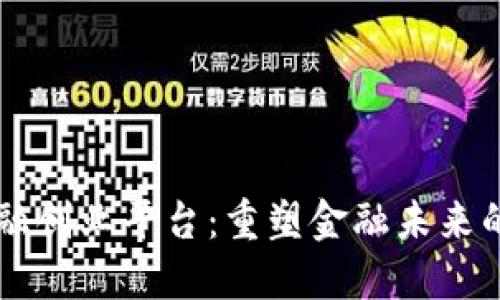 区块链金融创业平台：重塑金融未来的创新力量