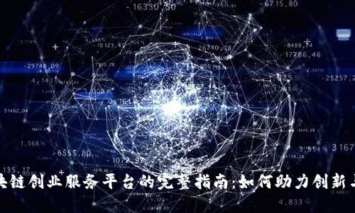 : 区块链创业服务平台的完整指南：如何助力创新与创业