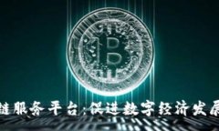 :济宁区块链服务平台：促