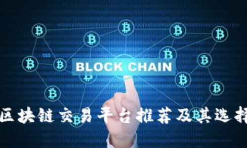 最佳区块链交易平台推荐及其选择指南