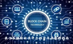 最佳区块链交易平台推荐