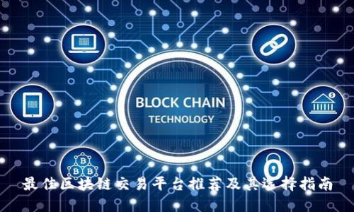 最佳区块链交易平台推荐及其选择指南