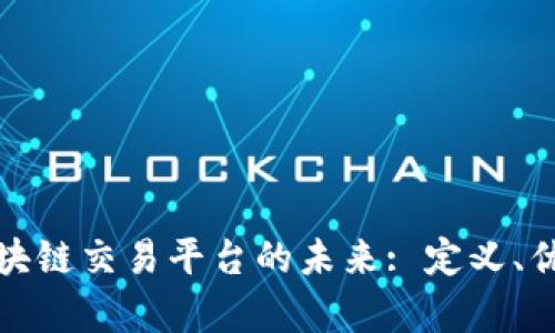 探索俞凌雄区块链交易平台的未来: 定义、优势与市场前景