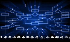 区块链技术与比特币服务平台：全面解析与未来