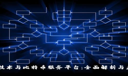 区块链技术与比特币服务平台：全面解析与未来展望