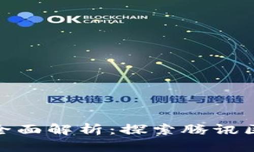 腾讯区块链平台的全面解析：探索腾讯区块链的未来可能性