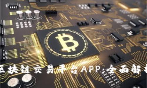 思考一个的  

必不可少的区块链交易平台APP：全面解析与使用指南