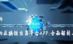 思考一个的  必不可少的区块链交易平台APP：全面