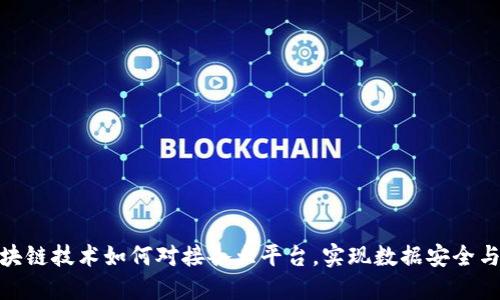 : 区块链技术如何对接各大平台，实现数据安全与透明