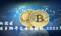 思考一个的优质国内区块链手游平台全面解析：