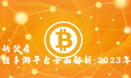 思考一个的优质
国内区块链手游平台全面解析：2023年最新推荐