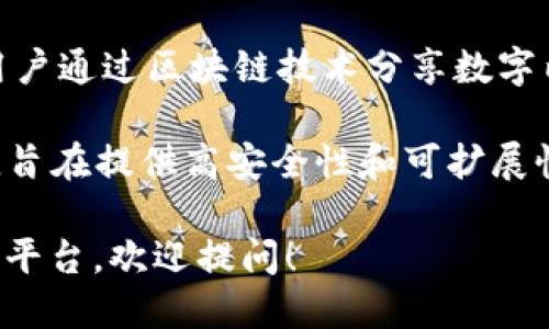 区块链平台有很多不同的名称和类型，涵盖了从公共区块链到私有区块链的各种应用。以下是几种知名的区块链平台：

1. **以太坊（Ethereum）**：以太坊是一个开源的公共区块链平台，允许开发者构建去中心化应用（dApps）并创建智能合约。

2. **比特币（Bitcoin）**：比特币是第一个采用区块链技术的加密货币，没有特定的平台名称，但其区块链本身可以被视为一个平台。

3. **超级账本（Hyperledger）**：由Linux基金会支持的一个跨行业的区块链项目，旨在加速区块链技术的采用，主要用于企业和私有网络。

4. **波卡（Polkadot）**：波卡是一个旨在实现多个独立区块链可以相互操作的平台，通过其设计使不同的区块链能够共享信息和价值。

5. **Cardano**：Cardano是一个以科学哲学为基础设计的区块链平台，专注于可扩展性、安全性和可持续性。

6. **EOS**：EOS是一个可扩展的区块链平台，以其高性能和可扩展性而著称，主要用于去中心化应用。

7. **TRON**：TRON是一个全球去中心化的网络，允许用户通过区块链技术分享数字内容。

8. **Algorand**：Algorand是一个开放的区块链平台，旨在提供高安全性和可扩展性，支持开发去中心化应用。

如果你需要更详细的信息，或者涉及特定用途的区块链平台，欢迎提问！