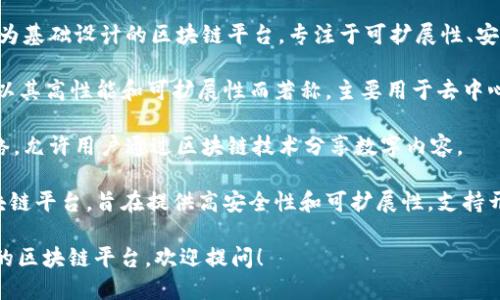 区块链平台有很多不同的名称和类型，涵盖了从公共区块链到私有区块链的各种应用。以下是几种知名的区块链平台：

1. **以太坊（Ethereum）**：以太坊是一个开源的公共区块链平台，允许开发者构建去中心化应用（dApps）并创建智能合约。

2. **比特币（Bitcoin）**：比特币是第一个采用区块链技术的加密货币，没有特定的平台名称，但其区块链本身可以被视为一个平台。

3. **超级账本（Hyperledger）**：由Linux基金会支持的一个跨行业的区块链项目，旨在加速区块链技术的采用，主要用于企业和私有网络。

4. **波卡（Polkadot）**：波卡是一个旨在实现多个独立区块链可以相互操作的平台，通过其设计使不同的区块链能够共享信息和价值。

5. **Cardano**：Cardano是一个以科学哲学为基础设计的区块链平台，专注于可扩展性、安全性和可持续性。

6. **EOS**：EOS是一个可扩展的区块链平台，以其高性能和可扩展性而著称，主要用于去中心化应用。

7. **TRON**：TRON是一个全球去中心化的网络，允许用户通过区块链技术分享数字内容。

8. **Algorand**：Algorand是一个开放的区块链平台，旨在提供高安全性和可扩展性，支持开发去中心化应用。

如果你需要更详细的信息，或者涉及特定用途的区块链平台，欢迎提问！