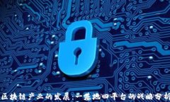 区块链产业的发展：一基地四平台的战略分析