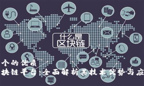 思考一个的优质
百度区块链平台：全面解析其技术优势与应用前景