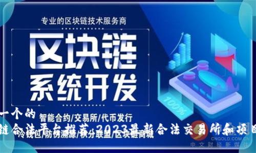 思考一个的  
区块链合法平台推荐：2023最新合法交易所和项目汇总