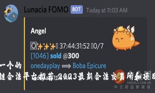 思考一个的  
区块链合法平台推荐：2023最新合法交易所和项目汇总