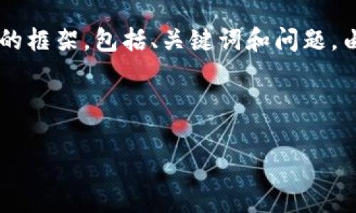 提示：下面是一个关于“区块链数学货币交易平台”的和相关内容的框架，包括、关键词和问题。由于内容长度要求，我将提供一个较为详细的概要，供您进行扩展。



区块链数学货币交易平台的全面解析与实用指南