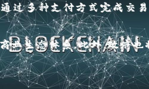 云南区块链商户小程序平台：引领未来商业新模式/

云南区块链, 小程序平台, 商户服务, 新商业模式/guanjianci

随着互联网的不断发展，传统商业模式正面临着巨大的挑战与机遇。区块链作为一种新兴的技术，凭借其去中心化、透明、安全等特性，被广泛应用于各个领域。在云南，区块链商户小程序平台的建设，将有助于促进当地商业的发展，提升商户的服务效率与顾客体验。

区块链技术的发展使得商户小程序平台不再仅仅是一个单纯的销售工具，更是一个综合性的商业生态系统。这个系统不仅能为商户提供更高效的服务，还能为消费者带来更多元化的选择与保障。在这个平台上，消费者可以通过区块链技术追溯商品来源，增强了对产品的信任度，而商户也能通过数据分析更精准地把握市场动态，提升销售业绩。

那么，云南的区块链商户小程序平台究竟有哪些优势呢？以下将通过两个方面进行探讨：平台的功能与实际应用案例。

平台功能

云南区块链商户小程序平台具备多个功能，以满足商户与消费者的需求。

首先，平台提供了商品追溯功能。消费者在购买商品时，可以通过小程序扫描商品上的二维码，实时查看商品的溯源信息，包括生产厂家、生产日期、运输路线等。这不仅有效提升了消费者对商品的信任度，还为商户提供了额外的信息透明度。

其次，平台集成了支付系统，支持各种主流支付方式，包括支付宝、微信支付等。商户在使用该平台时，无需在不同的支付系统之间切换，极大地简化了支付流程，加快了交易速度。同时，区块链技术保证了交易的安全性，避免了支付信息泄露的问题。

第三，平台充分运用数据分析技术，为商户提供精准的市场数据与分析报告。通过分析顾客的购物行为、消费习惯等，商户可以迅速调整自己的经营策略，产品和服务，提高顾客满意度。

实际应用案例

在云南的多个城市，已有商户尝试使用区块链商户小程序平台，取得了显著成效。

例如，在昆明的一家农产品店铺，店主利用区块链商户小程序平台，成功实现了商品的全面溯源。消费者在选购当地新鲜蔬菜时，可以通过手机小程序了解蔬菜的种植信息与运输情况。这样的做法不仅提升了顾客的信任度，也使得店铺的销售额相比之前增长了30%。

此外，一些传统手工业者也开始借助这个平台进行线上销售，扩大了市场范围。通过小程序，顾客不仅能方便快捷地购买手工艺品，还能通过分享功能将产品推荐给他人，进一步扩大了商户的知名度和影响力。

总结

云南区块链商户小程序平台的出现，为本地商户与消费者架起了一座全新的桥梁。通过区块链技术的应用，商户不仅能提升自己的竞争力，还能为消费者提供更好的购物体验。未来，随着区块链技术的不断发展与完善，云南的商业生态将会迎来更加美好的明天。

常见问题

1. 区块链商户小程序如何确保交易安全？
交易安全是区块链技术的一大优势。它通过去中心化的数据库，将交易数据分散存储，使得数据难以篡改。此外，所有交易记录都经过复杂的加密处理，确保信息的安全传输和存储。这种技术使得区块链商户小程序成为一个相对安全的交易平台。

2. 如何提高商户在该平台的曝光率？
商户可以通过多种方式提高在区块链商户小程序平台的曝光率。例如，利用社交媒体进行宣传，发布优惠信息吸引顾客光临；或者通过与其他商户合作，进行联合促销，共同提升知名度。同时，良好的消费者评价也能为商户带来更多的访客。

3. 消费者如何使用区块链商户小程序？
消费者使用区块链商户小程序非常简单。首先，需要下载应用或访问小程序的网页。注册或登录后，消费者可以浏览商户的产品，选择心仪的商品，点击购买，并通过多种支付方式完成交易。交易完成后，消费者可以追溯到商品的来源信息，享受透明、安全的购物体验。

4. 未来云南区块链商户平台的发展前景如何？
随着科技的不断发展，未来云南区块链商户小程序平台将会朝着更加智能化与多元化的方向发展。预计将有更多的商户加入这一平台，资源共享，形成强大的商业生态体系。此外，政府也将加强对区块链技术的支持，鼓励本地企业探索与创新，为区块链商户小程序平台的进一步发展注入活力。 

通过上述分析与探讨，云南区块链商户小程序平台不仅为商户和消费者提供了便利与保障，同时也将引领当地商业的新模式，推动云南经济的转型与发展。