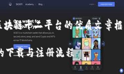 当然可以！以下是一个关于区块链十二平台的优质文章框架，包括、关键词及详细内容。

 全面解析区块链十二平台的下载与注册流程