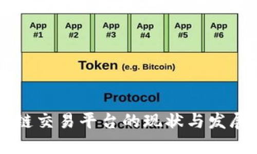 国内区块链交易平台的现状与发展前景分析