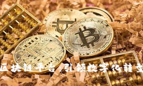 腾讯金融云区块链平台：引领数字化转型的未来之路