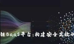 百度云区块链BaaS平台：构建安全高效的区块链应