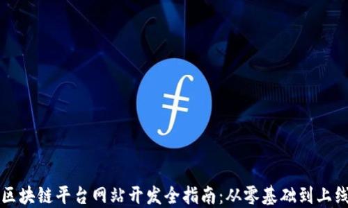 
区块链平台网站开发全指南：从零基础到上线