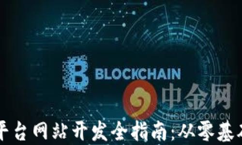 
区块链平台网站开发全指南：从零基础到上线