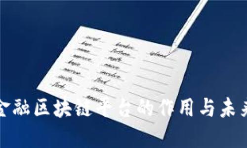 跨境金融区块链平台的作用与未来发展