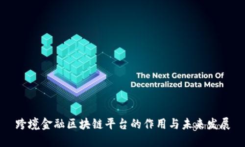 跨境金融区块链平台的作用与未来发展