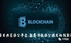 区块链项目共享办公平台：颠覆传统办公模式的