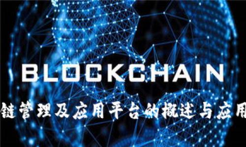 区块链管理及应用平台的概述与应用分析