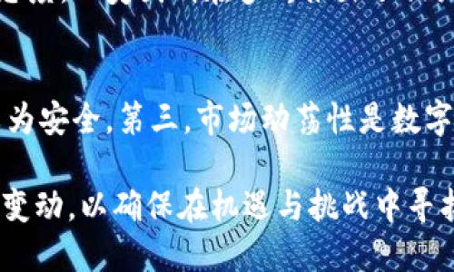 数字货币与区块链平台的未来趋势与应用

数字货币, 区块链平台, 加密货币, 去中心化/guanjianci

在过去的几十年中，数字货币和区块链技术以惊人的速度发展并逐渐被人们所接受。随着比特币的崛起以及各种新兴数字货币的频繁出现，整个金融生态系统面临巨大的变革。在这篇文章中，我们将详细探讨数字货币和区块链平台的未来趋势、应用场景，以及如何影响我们日常生活中的各个方面。

1. 数字货币的基本概念
数字货币，顾名思义，是一种以数字形式存在的货币。它基于先进的加密技术，交易记录在区块链等分布式账本上进行管理。与传统货币相比，数字货币具有许多独特的优势。例如，它们通常不受政府和银行的控制，这使得交易更加透明和安全。
目前，最流行的数字货币是比特币，其次是以太坊、瑞波币等。每种数字货币都有其独特的技术背景和应用场景。随着技术的进步，越来越多的数字货币不断涌现，形成了一个庞大的数字资产市场。

2. 区块链的工作原理
区块链是一种去中心化的分布式账本技术，其核心原则是数据的不可篡改和透明性。每个区块包含了一组交易数据，一旦被添加到链上，就无法更改或删除。而每一个新的区块都是依赖于之前的区块，这就形成了一条不可逆转的记录链。每个用户都可以访问这条链，从而增加了信任度。
区块链技术的特点使得它在多个领域都有广泛的应用，而不仅仅局限于金融领域。比如，供应链管理、医疗记录、身份认证等，都可以利用区块链技术实现更好的透明度和安全性。

3. 数字货币与区块链的结合应用
数字货币的兴起与区块链技术的普及密切相关。区块链提供了数字货币交易的安全性和效率，使得用户能够快速、低成本地进行交易。通过智能合约，用户可以在没有中介的情况下完成复杂的交易。这种去中心化的方法不仅提升了效率，还降低了交易成本。
例如，通过区块链技术，消费者可以直接向生产者购买商品，从而省去中间环节带来的额外费用。而在金融领域，区块链可以实现即时跨境支付，完全绕过传统银行系统。

4. 数字货币的未来趋势
随着技术的不断进步和社会接受度的提高，数字货币在未来有着广阔的发展前景。一方面，各国央行正在探索发行中央银行数字货币（CBDC），这将极大地改变我们对货币的理解。另一方面，越来越多的企业也在接受数字货币作为支付方式，这使得数字货币的流通性日益提高。
此外，去中心化金融（DeFi）是数字货币和区块链结合应用的重要体现。通过DeFi平台，用户无需依赖传统银行，就可以实现借贷、投资、保险等金融服务。在这种情况下，数字货币的应用场景将会更加丰富和多样化。

相关问题分析

问题一：数字货币相比传统货币有哪些优势？
数字货币的优势主要体现在几个方面：第一，去中心化。传统货币由中央银行控制，而数字货币通常是去中心化的，用户可以在没有中介的情况下进行交易。第二，安全性。数字货币基于高级加密技术，交易记录在区块链上，极难被篡改。第三，低交易成本。数字货币的交易手续费通常低于传统金融机构，特别是在跨境转账时，这一优势尤为明显。第四，透明性。由于交易记录是公开的，任何人都可以访问，这提升了交易的可信度。

问题二：区块链技术在非金融领域的应用前景如何？
区块链技术的应用前景非常广泛。在供应链管理中，区块链可以提供每一个环节的透明度，确保产品来源和质量。在医疗行业，区块链可以将患者的医疗记录安全地储存，且患者可以掌控数据的访问权限。在知识产权领域，区块链能帮助创作者明确版权，确保他们的作品不会被滥用。随着企业对区块链技术认知的加深，预计未来会有更多行业融合区块链技术。

问题三：数字货币的法律地位如何变化？
数字货币的法律地位是一个复杂而不确定的问题。在许多国家，数字货币仍然处于监管的灰色地带。部分国家已开始制定相应法律框架，来规范数字货币及其交易。比如，中国对于数字货币持谨慎态度，而美国则在多州推出了相关税务政策。随着数字货币的日益流行，公共政策和法律框架将不断演进，逐步形成全球共识。

问题四：如何选择合适的数字货币进行投资？
选择合适的数字货币进行投资需考虑多个因素。首先，要了解数字货币的技术背景、团队实力和应用场景。其次，市场规模和用户基础也十分重要，通常来说，市值较大且用户活跃的数字货币相对较为安全。第三，市场动荡性是数字货币的一大特征，因此需做好风险评估和资产配置。此外，持续关注行业动态和技术更新也是必不可少的，以便及时做出投资决策。

总结来说，数字货币和区块链技术的结合正在引领一场金融革命。其潜在的优势和广泛的应用场景必将在未来改变我们的生活方式和金融运作模式。然而，也必须谨慎对待数字货币的风险和法规变动，以确保在机遇与挑战中寻找到平衡。