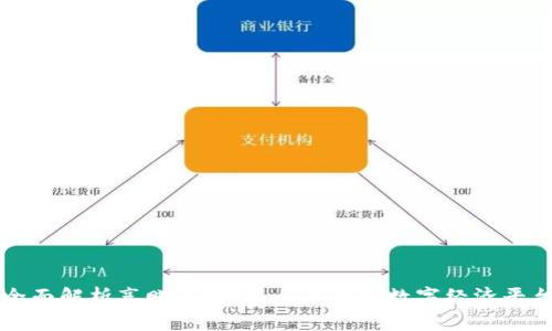 全面解析享赚区块链：一个全新数字经济平台