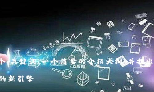 注意: 由于文本的长度限制，我将为您提供一个、关键词、一个简要的介绍大纲，并提出相关问题的框架，供您后续扩展至完整的内容。

陕西亚美硅谷区块链平台：推动数字经济发展的新引擎