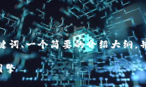 注意: 由于文本的长度限制，我将为您提供一个、关键词、一个简要的介绍大纲，并提出相关问题的框架，供您后续扩展至完整的内容。

陕西亚美硅谷区块链平台：推动数字经济发展的新引擎