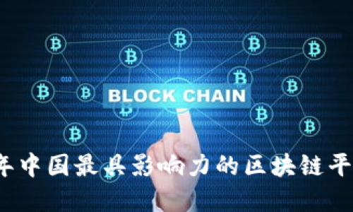 2023年中国最具影响力的区块链平台盘点