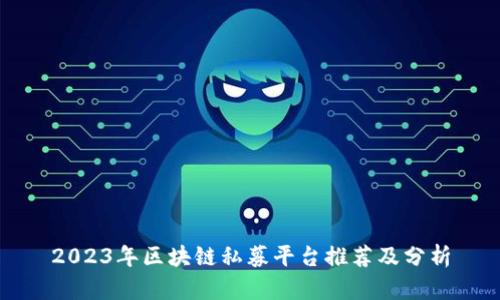 2023年区块链私募平台推荐及分析