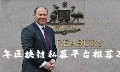 2023年区块链私募平台推荐及分析