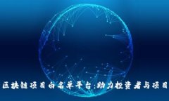 全面解析区块链项目白名单平台：助力投资者与
