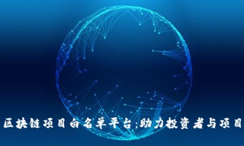 全面解析区块链项目白名单平台：助力投资者与项目方的桥梁