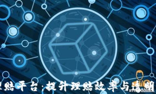 
区块链快速理赔平台：提升理赔效率与透明度的创新方案