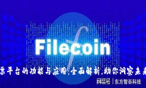 区块链发票平台的功能与应用：全面解析，助你洞察未来财务管理