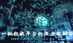 区块链第一批投放平台的深度分析与未来展望