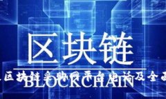  海淀区块链采购网平台电话及全面解析